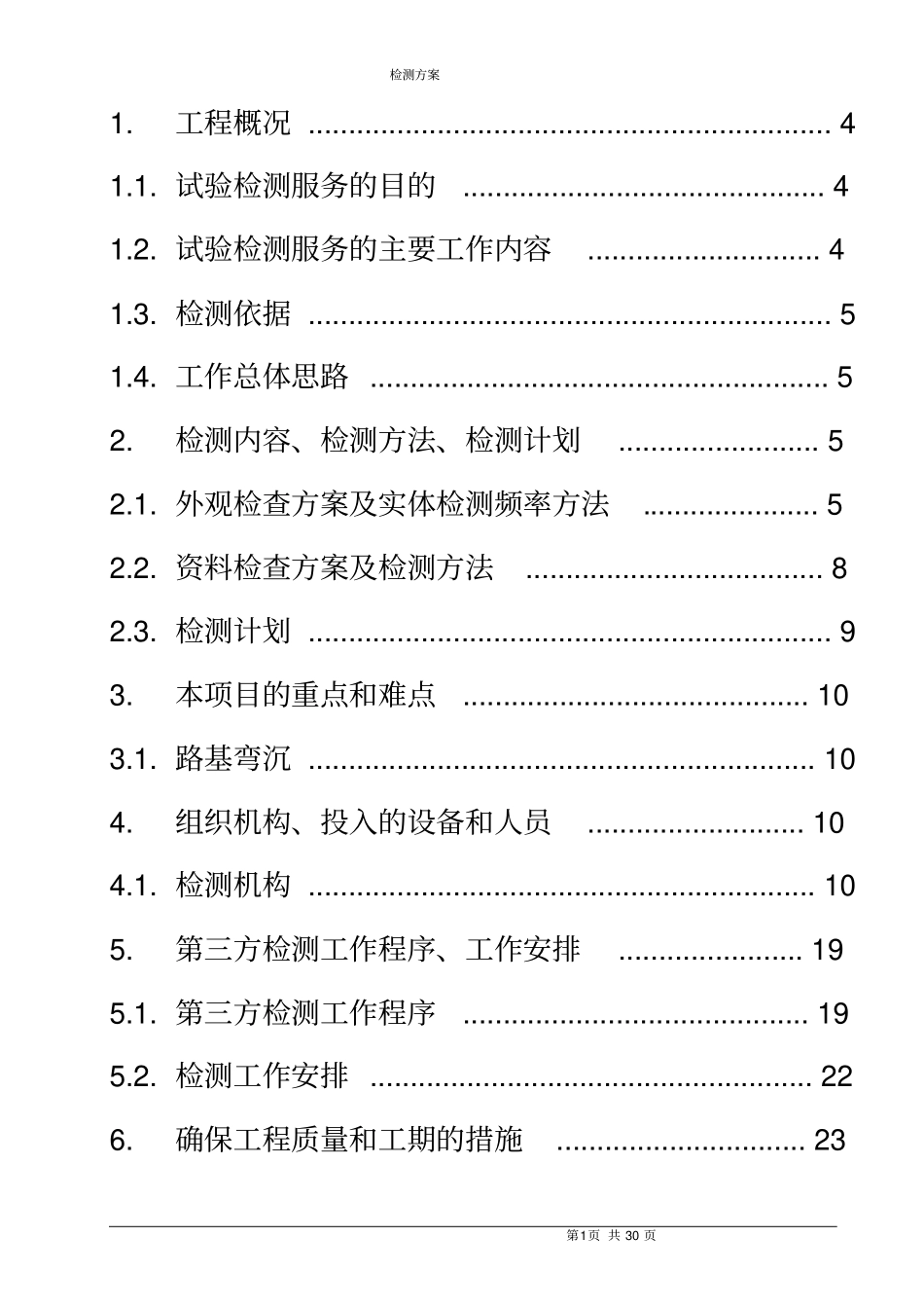 政道路工程第三方检测方案_第3页