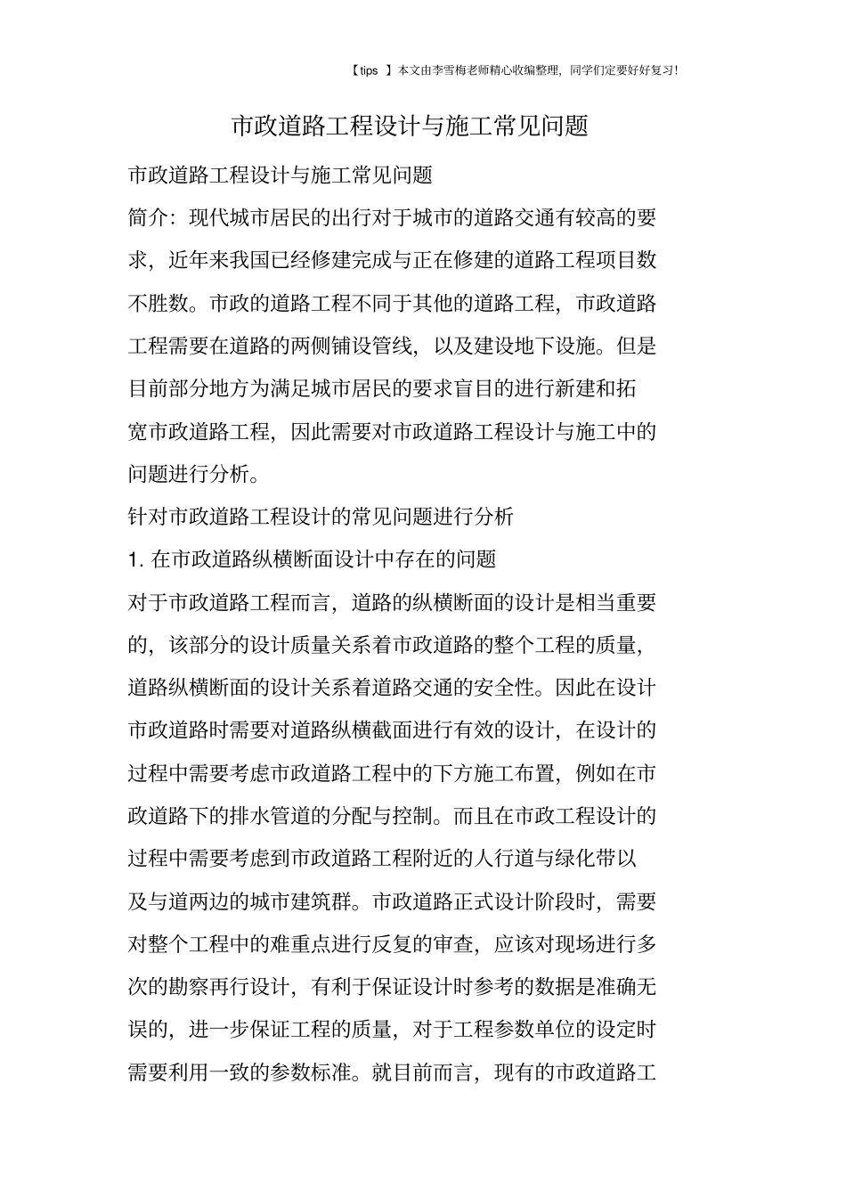 政道路工程设计与施工常见问题_第1页