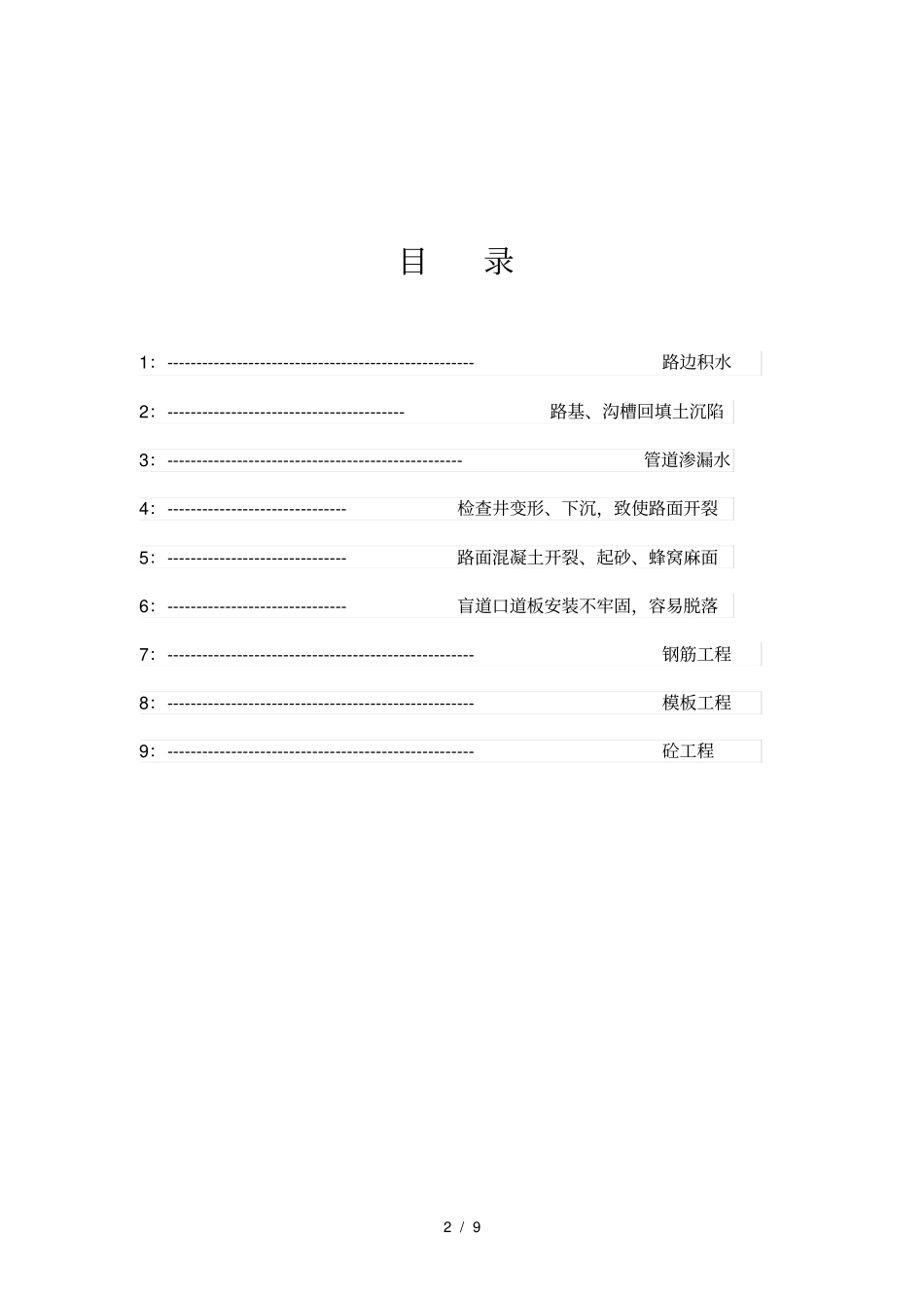 政道路工程质量通病及预防措施方案_第2页