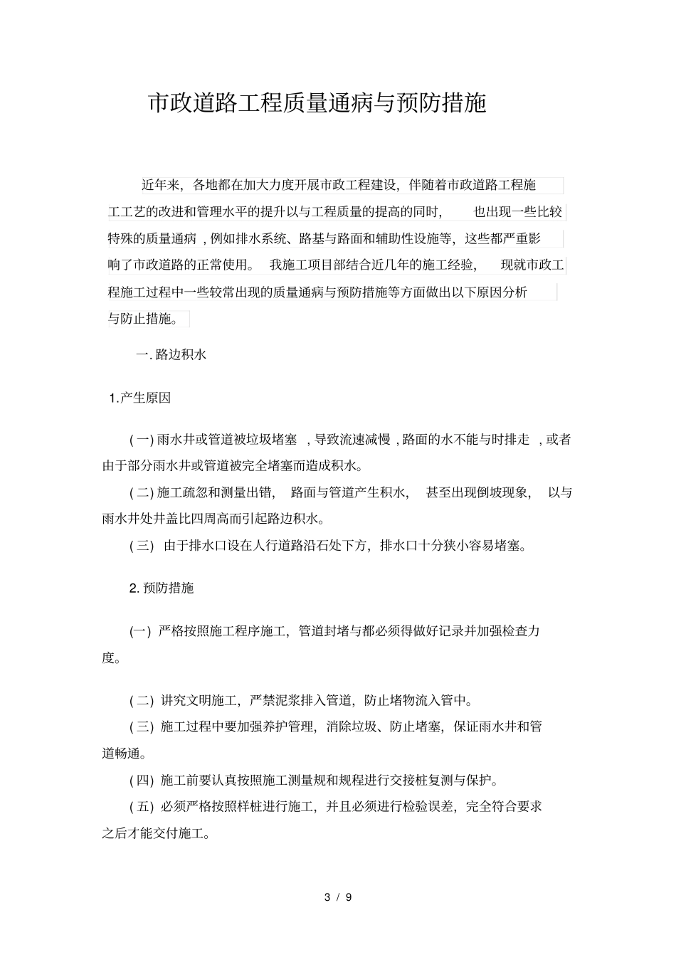 政道路工程质量通病及预防措施方案_第3页