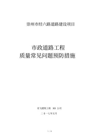 政道路工程质量通病及预防措施方案