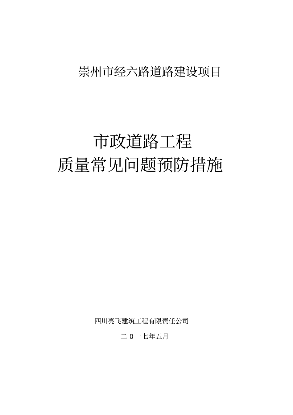 政道路工程质量通病预防措施_第1页