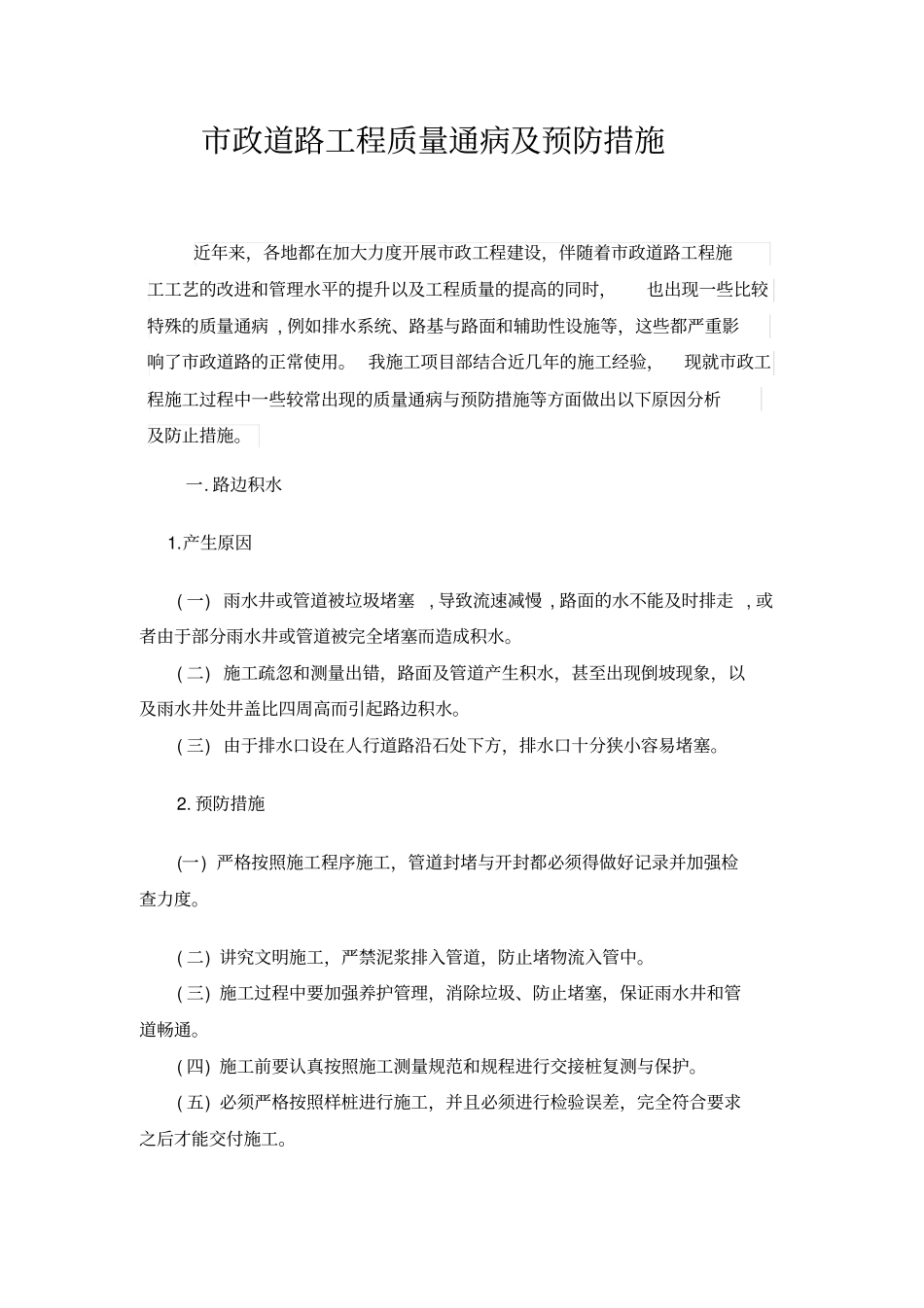政道路工程质量通病预防措施_第3页