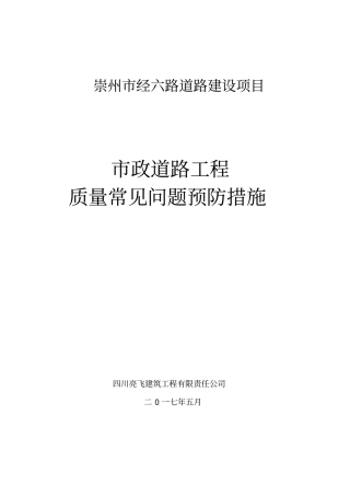 政道路工程质量通病预防措施