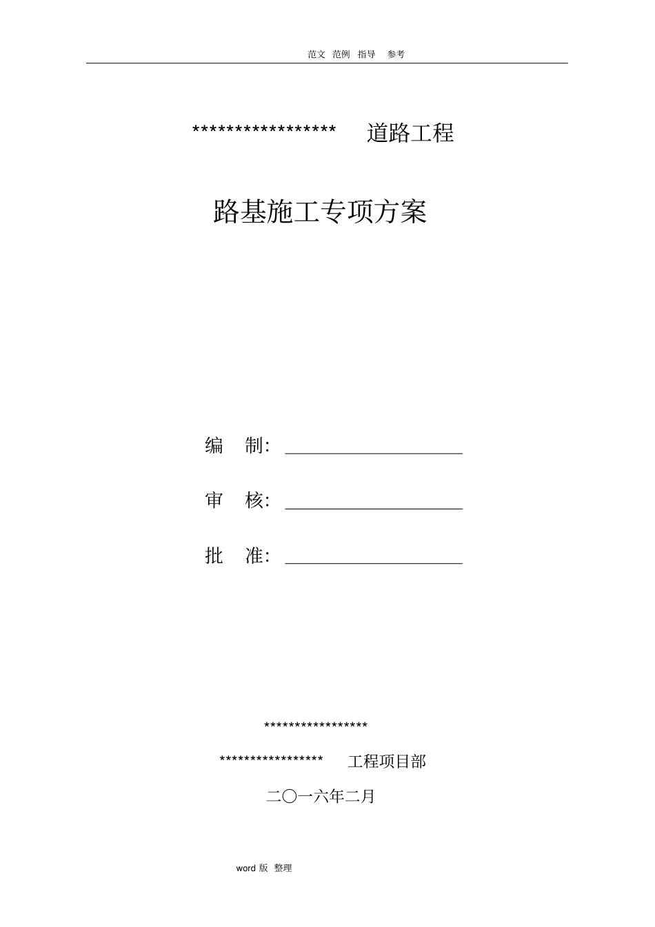 政道路工程路基施工专项方案总结_第1页
