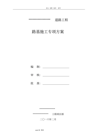 政道路工程路基施工专项方案总结