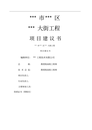 政道路工程项目建议书