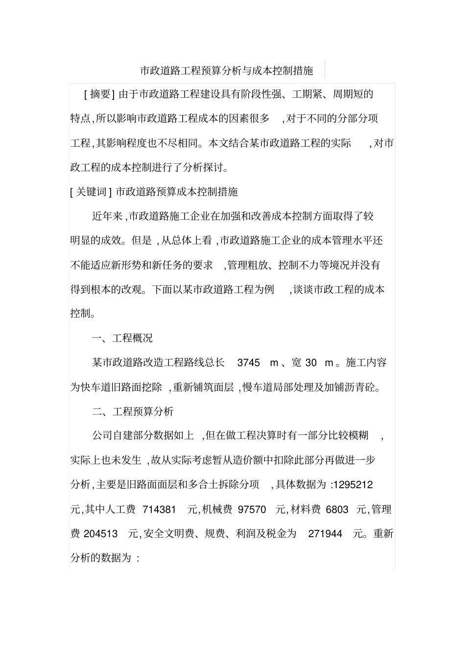 政道路工程预算分析与成本控制措施_第1页