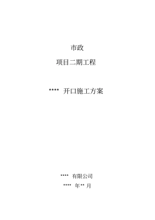 政道路开口施工方案