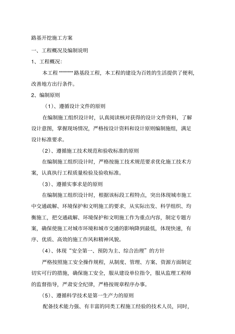 政道路工程路基施工专项方案_第1页