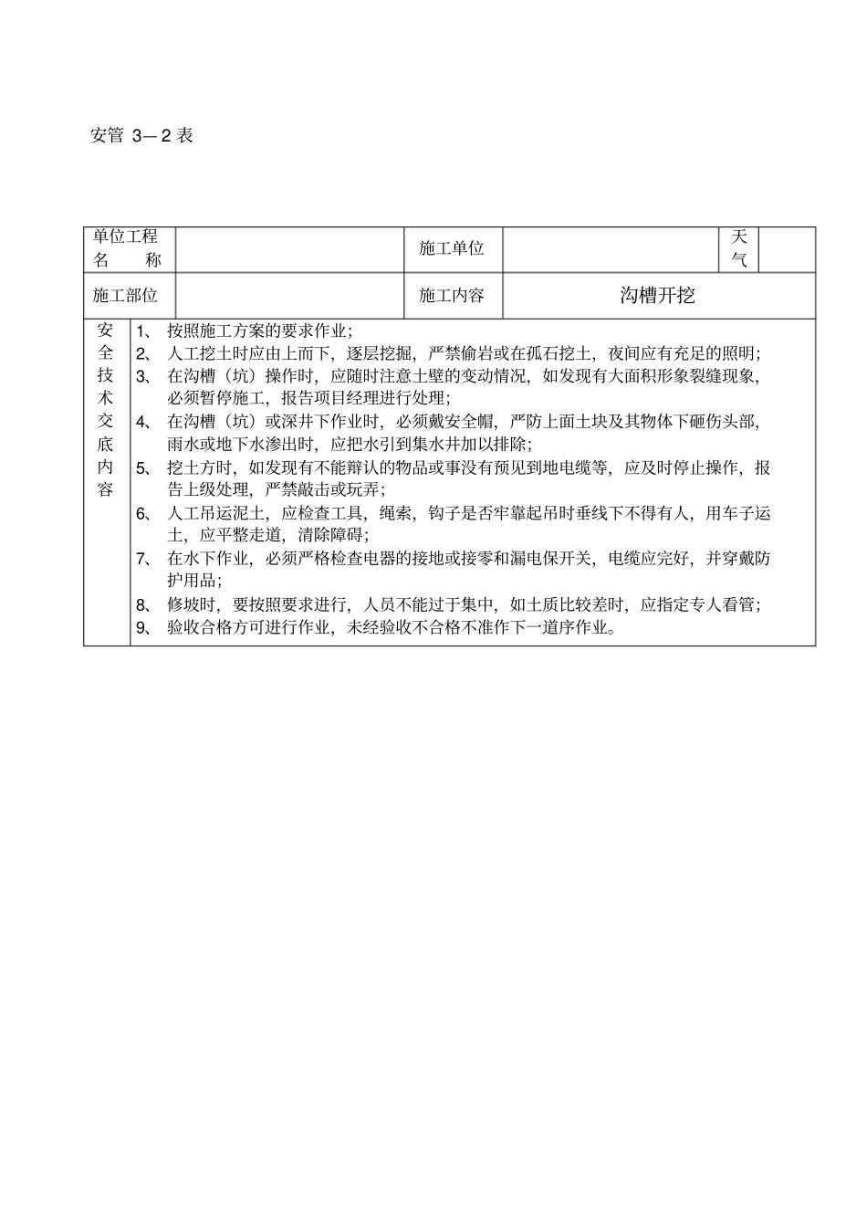 政道路排水工程安全技术交底_第1页
