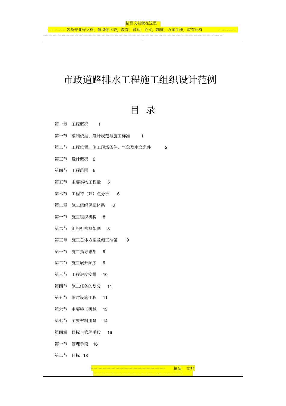 政道路排水工程施工组织设计范例_第1页