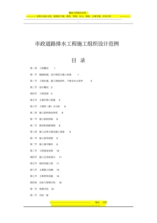 政道路排水工程施工组织设计范例