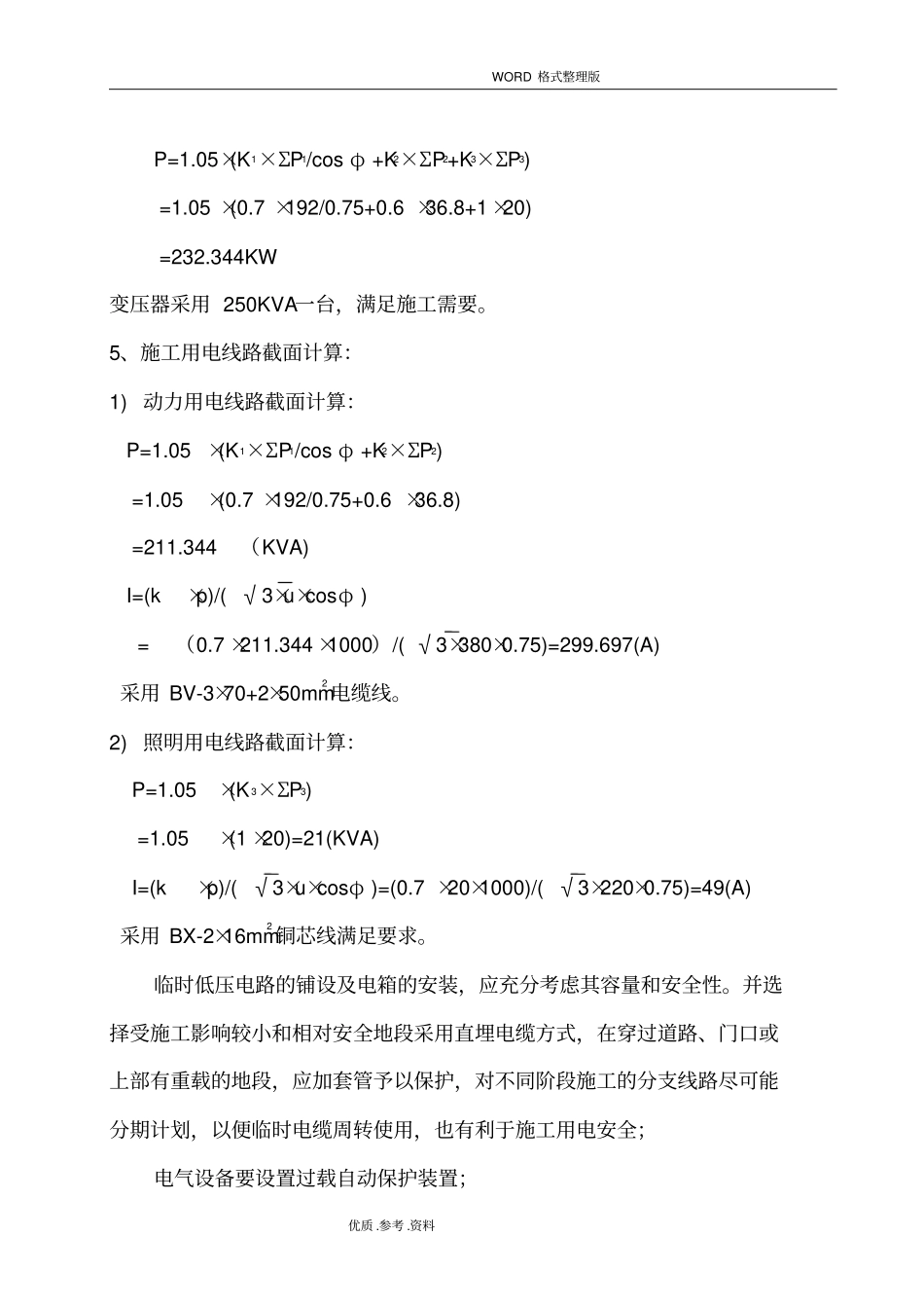 政道路施工临时用电方案报告_第3页