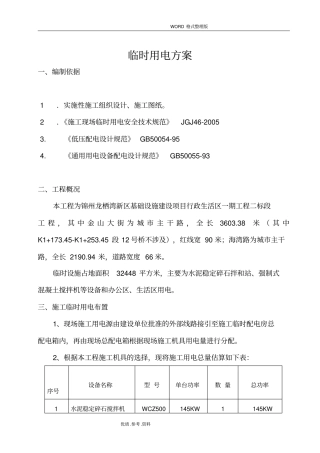 政道路施工临时用电方案报告