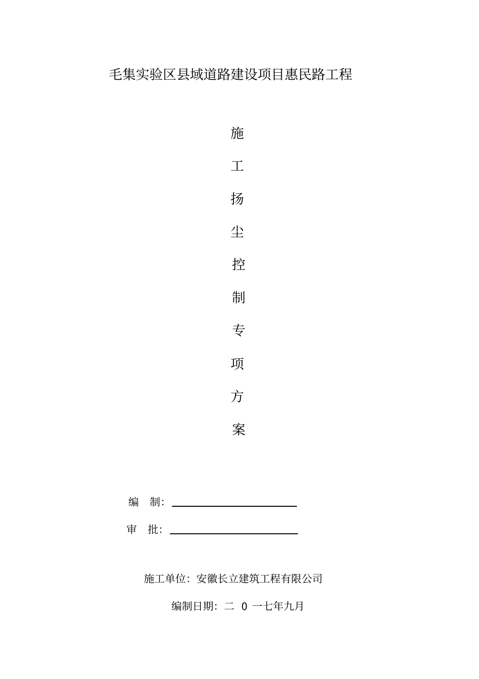 政道路施工扬尘控制实施方案_第2页