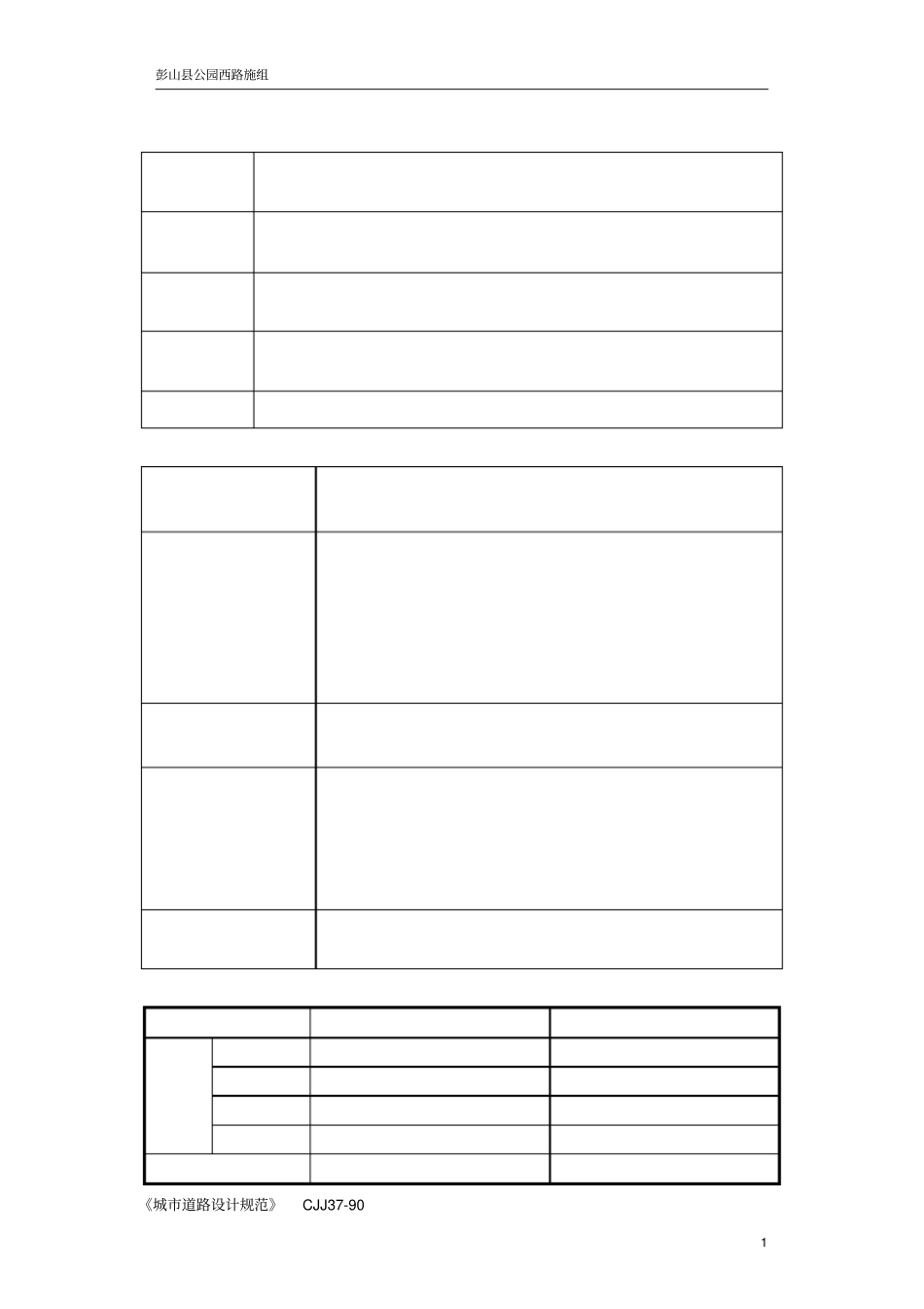 政道路改造工程施工组织设计范本_第1页