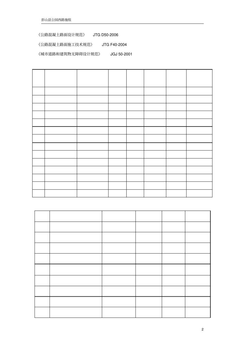 政道路改造工程施工组织设计范本_第2页