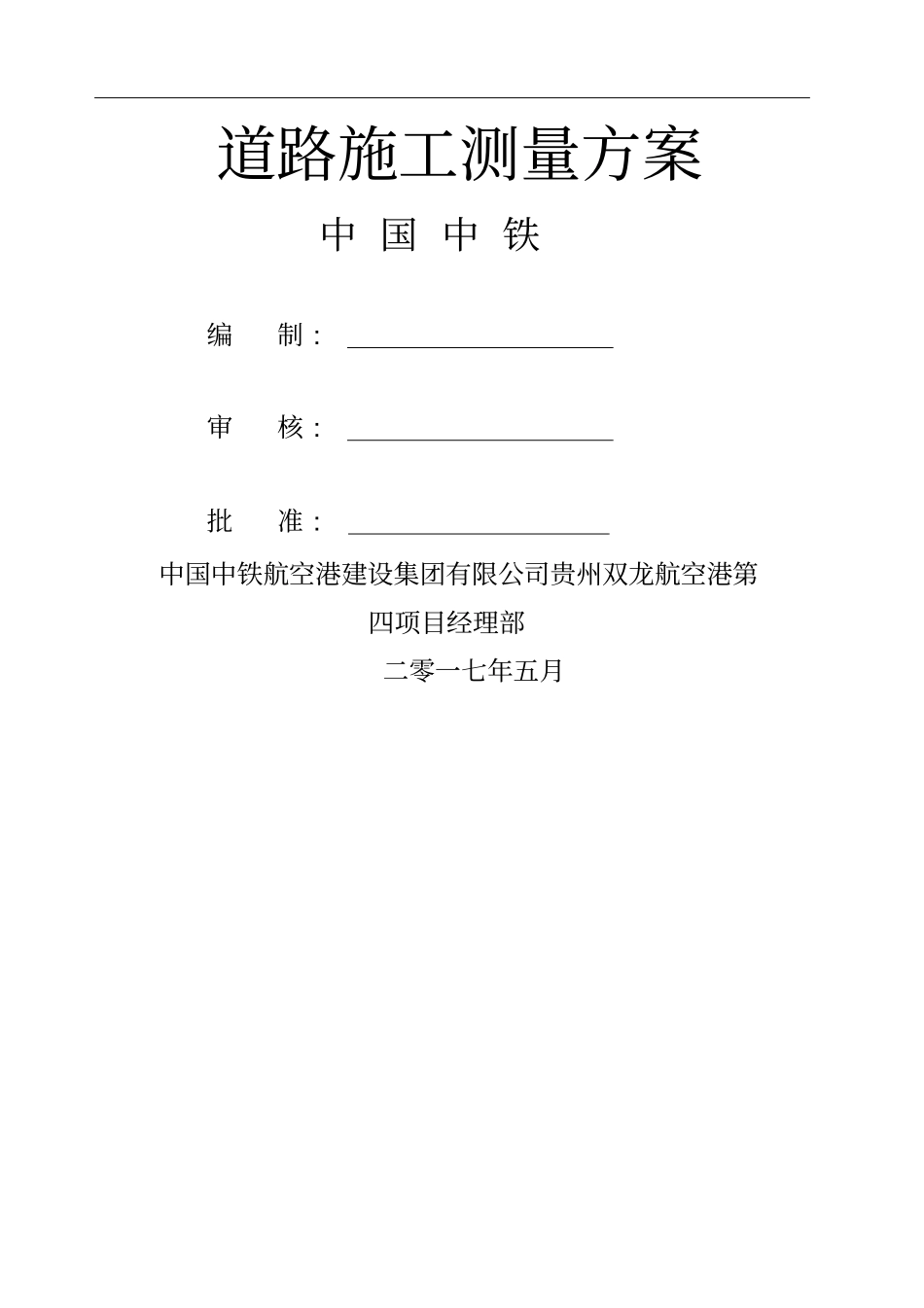 政道路施工测量方案_第1页