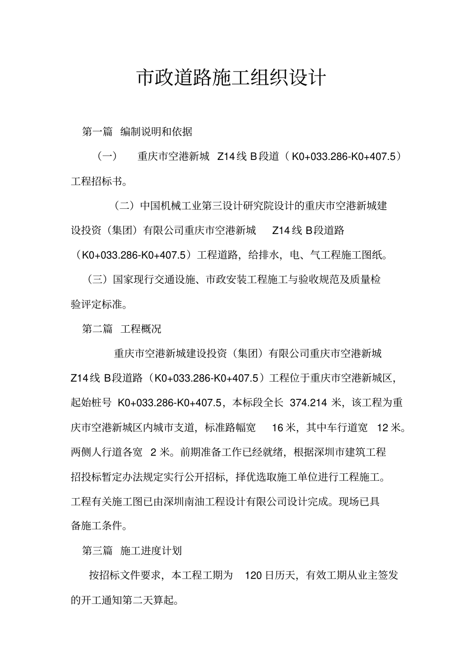 政道路施工组织设计8702466544_第1页