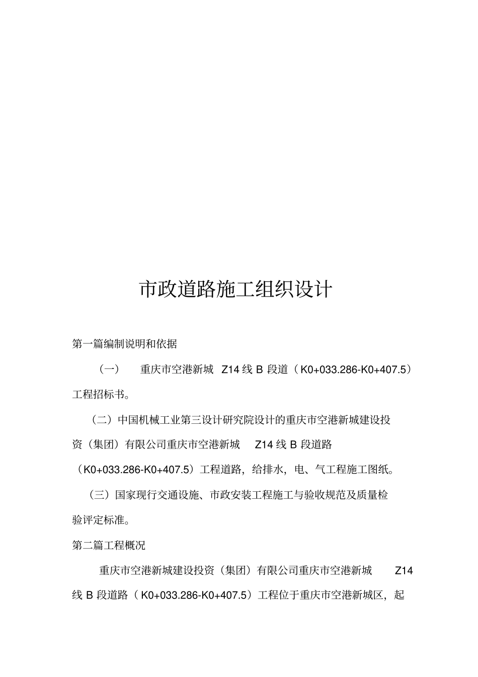 政道路施工组织设计编制说明_第1页