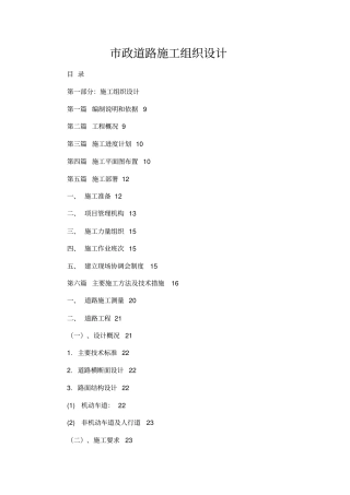 政道路施工组织设计方案53