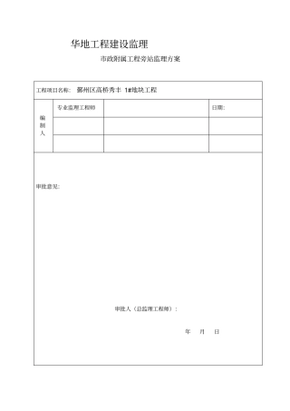 政道路旁站监理方案