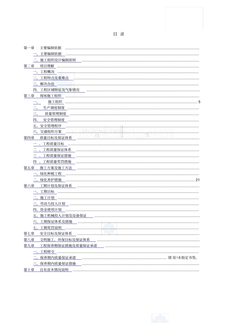 政道路景观改造工程绿化施工方案_第1页