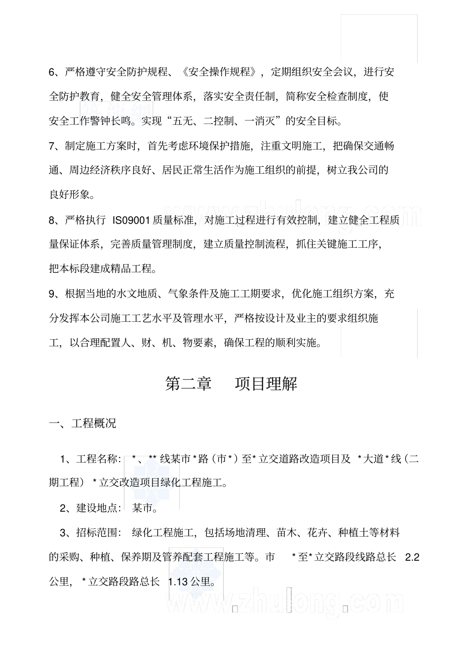 政道路景观改造工程绿化施工方案_第3页