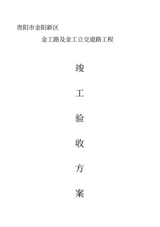 政道路桥工程竣工验收方案