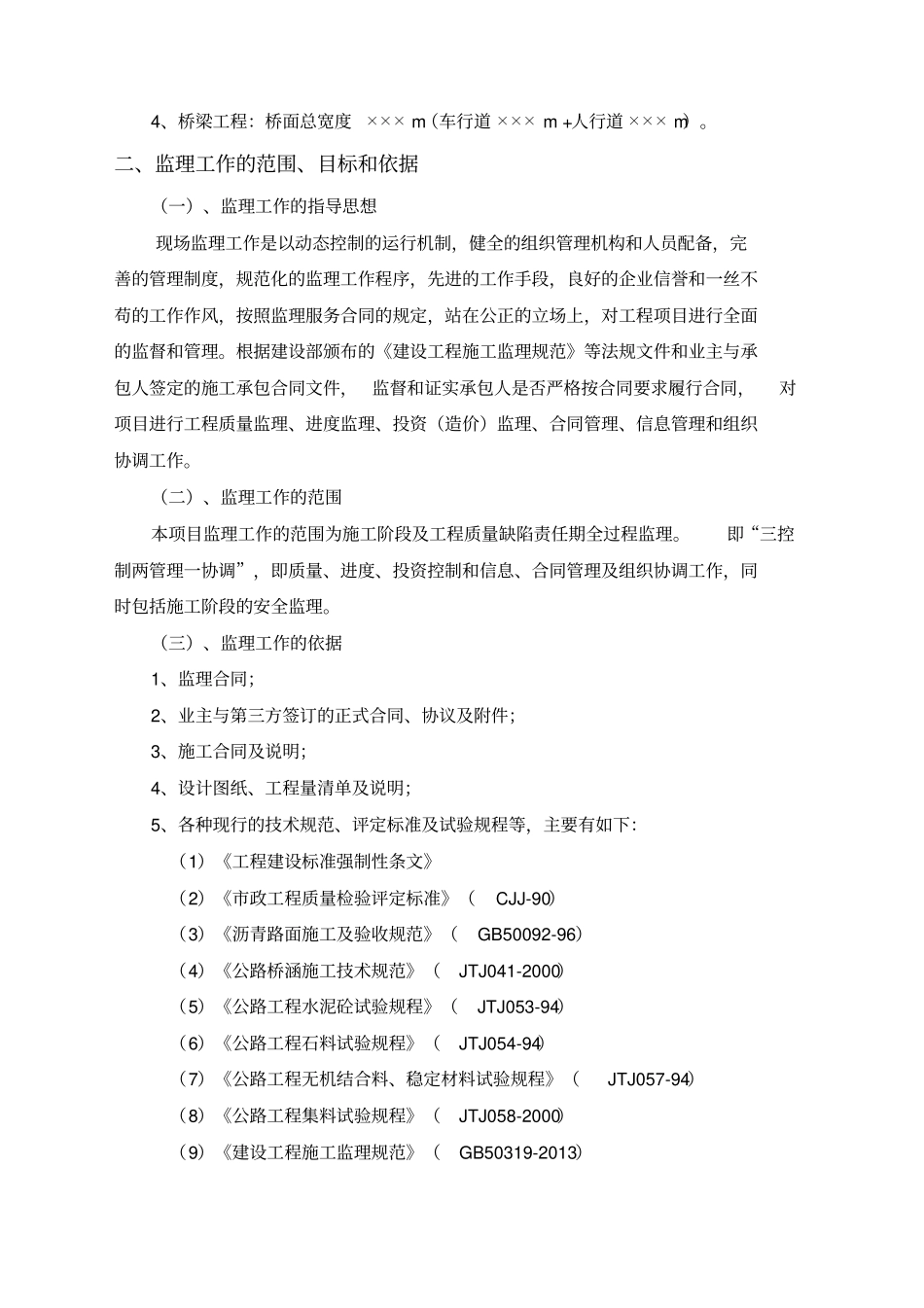 政道路桥梁监理规划_第3页