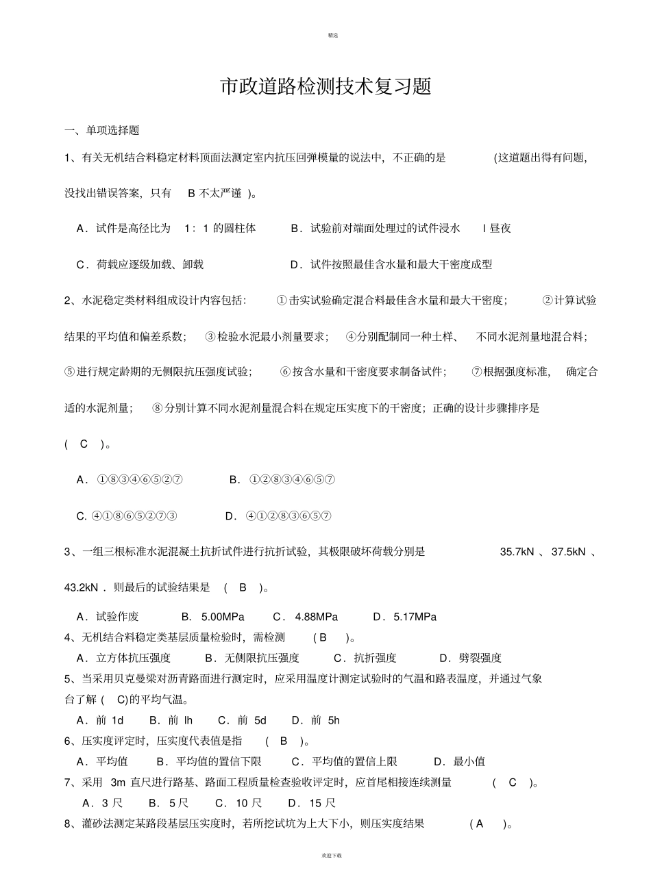 政道路检测技术复习题_第1页