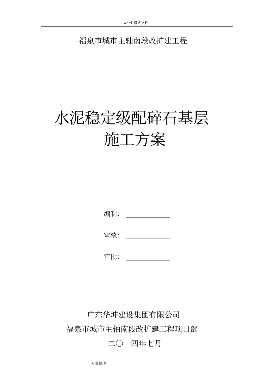 政道路水泥稳定级配碎石基层工程施工设计方案_第1页