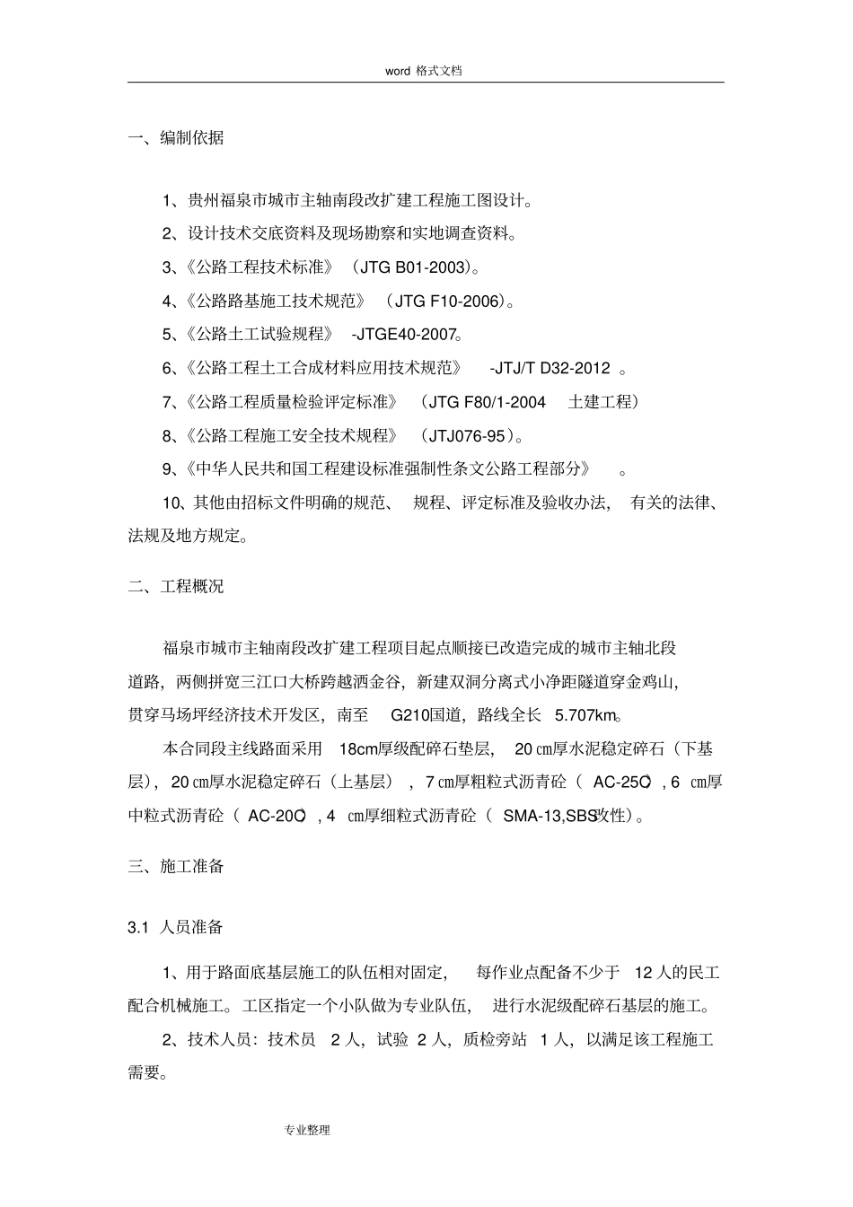 政道路水泥稳定级配碎石基层工程施工设计方案_第3页
