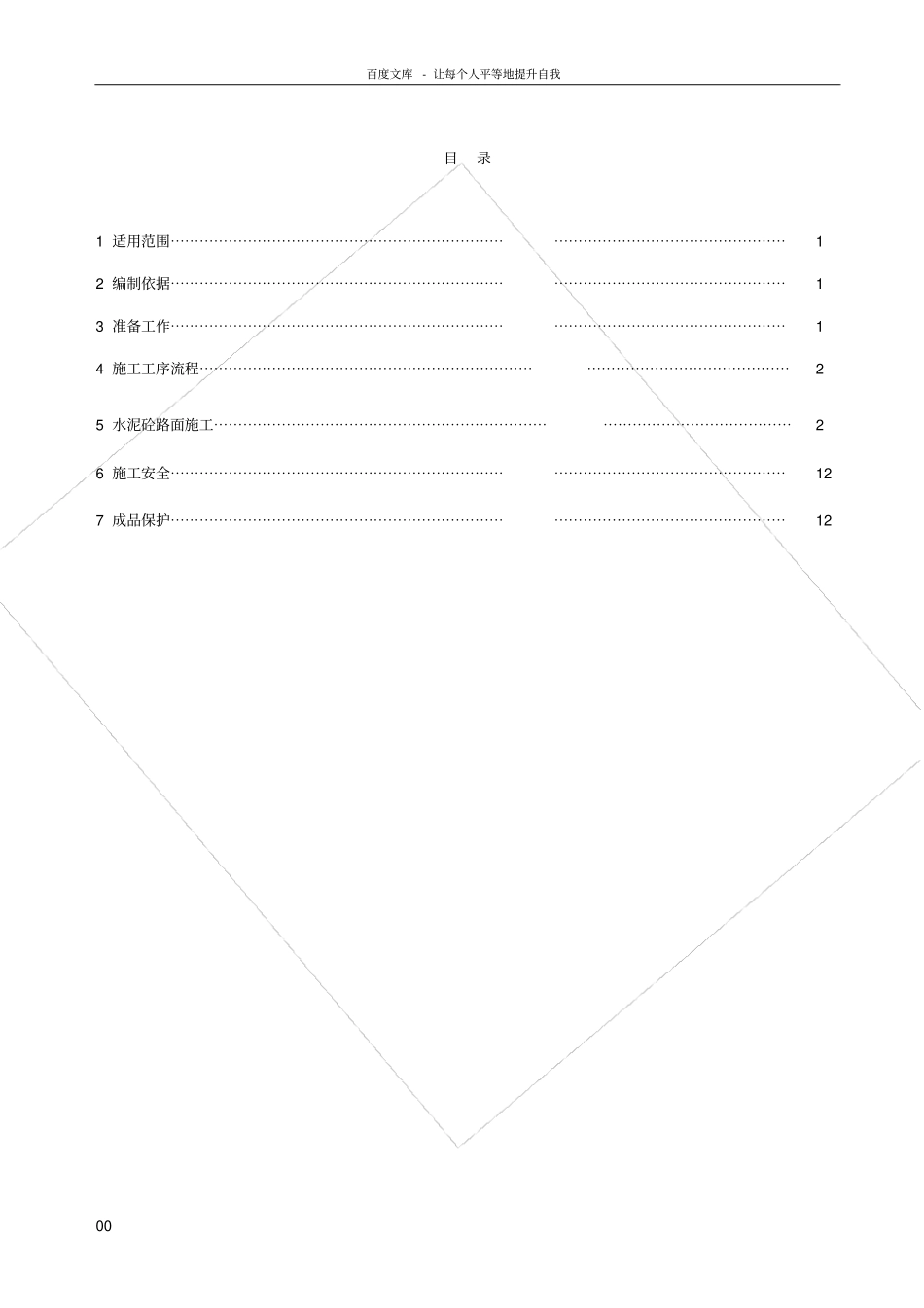 政道路水泥混凝土路面施工作业指导书_第1页