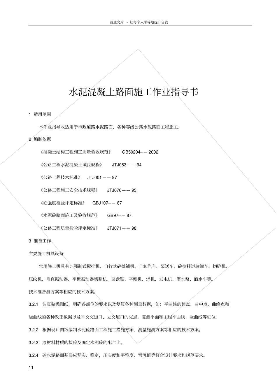 政道路水泥混凝土路面施工作业指导书_第2页