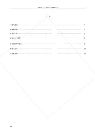 政道路水泥混凝土路面施工作业指导书