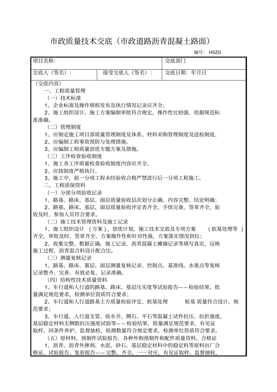 政道路沥青混凝土路面质量技术交底_第1页