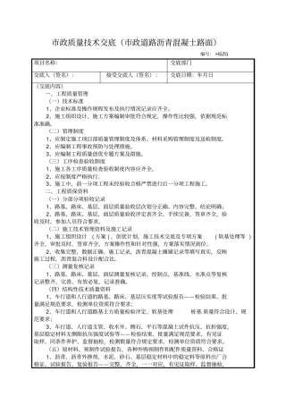 政道路沥青混凝土路面质量技术交底