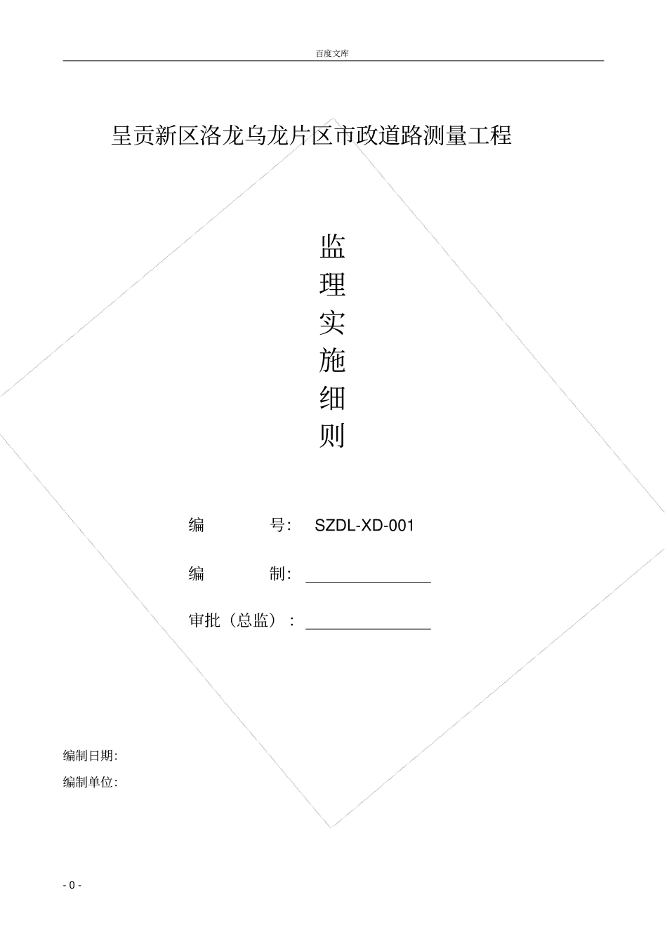 政道路测量工程测量监理实施细则_第1页