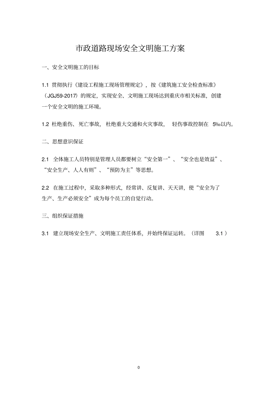 政道路现场安全文明施工方案_第2页