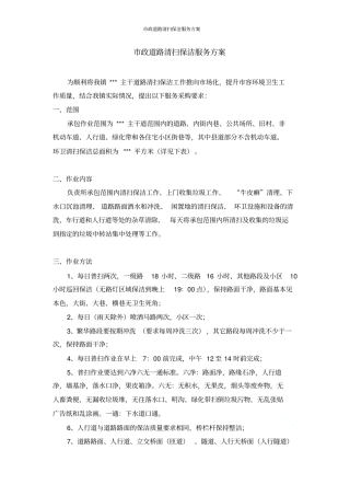 政道路清扫保洁服务方案