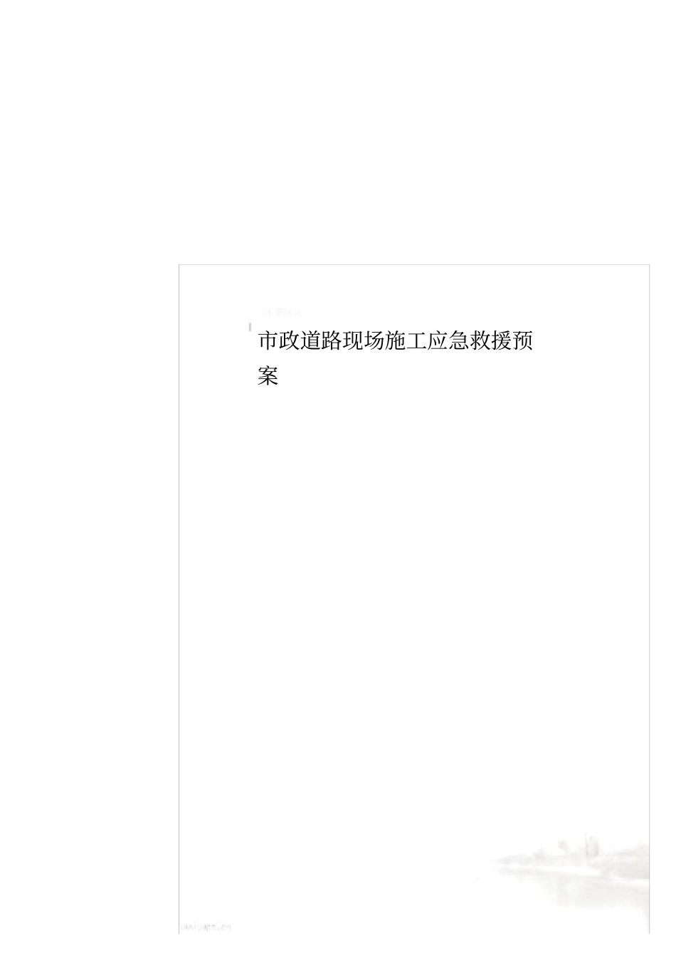 政道路现场施工应急救援预案_第1页