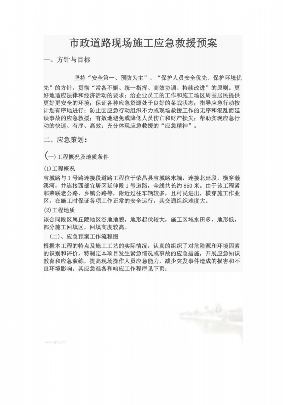 政道路现场施工应急救援预案_第2页