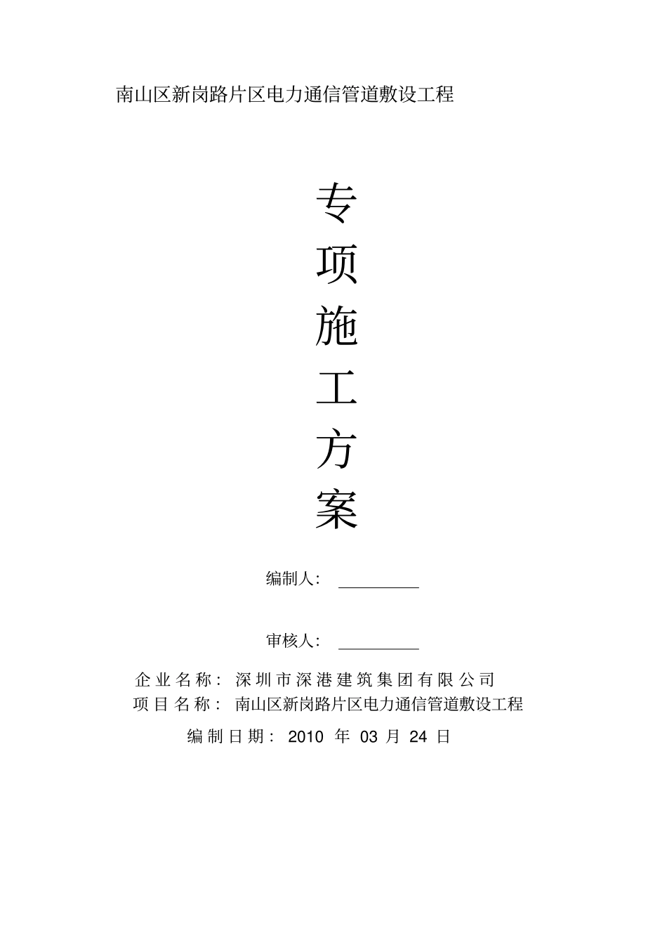 政道路电力、照明、通信管道工程施工方案_第1页