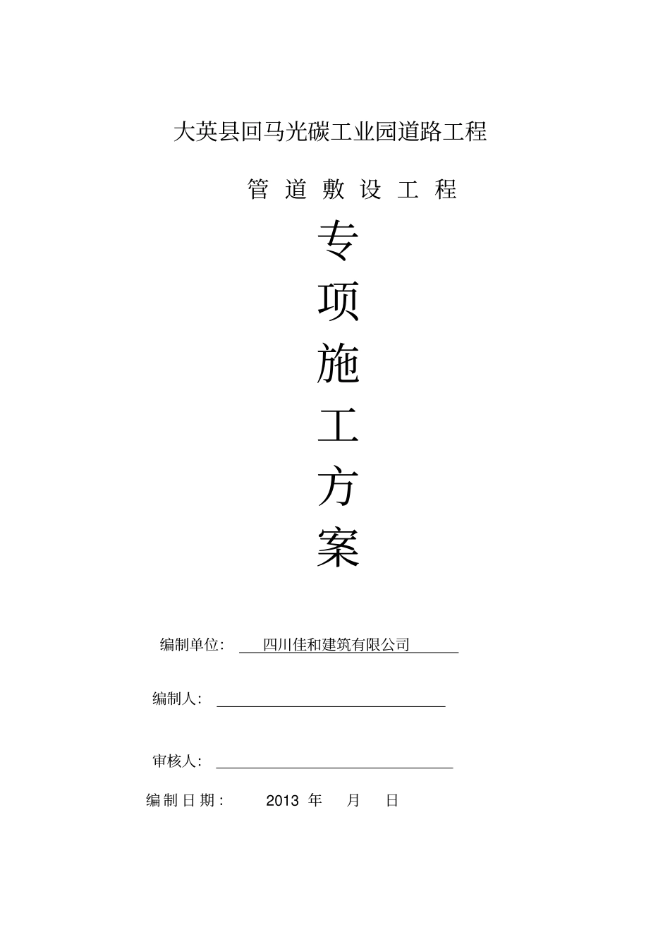 政道路电力照明通信管道工程施工方案24467_第1页