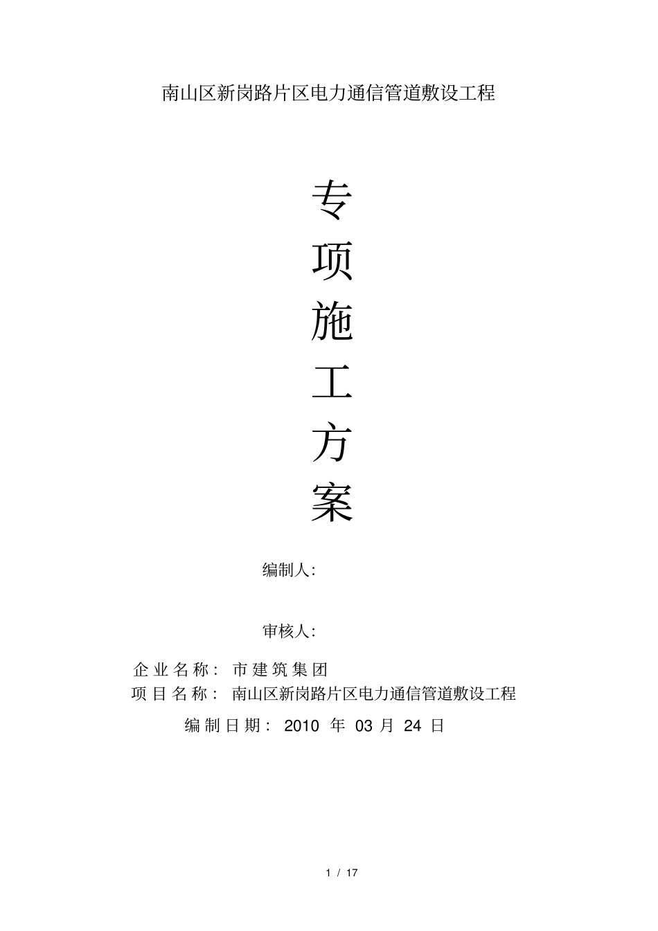 政道路电力、照明、通信管道工程施工组织方案_第1页