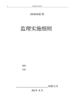 政道路监理实施细则