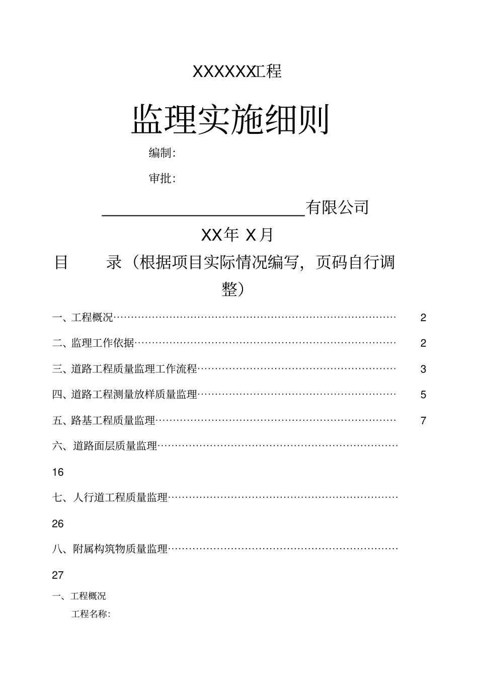 政道路监理实施细则范本_第1页