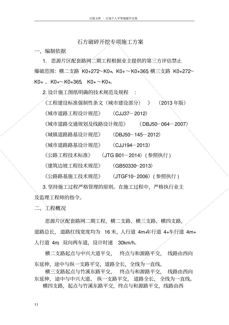 政道路石方破碎开挖施工方案_第2页